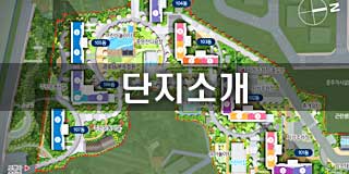 단지소개